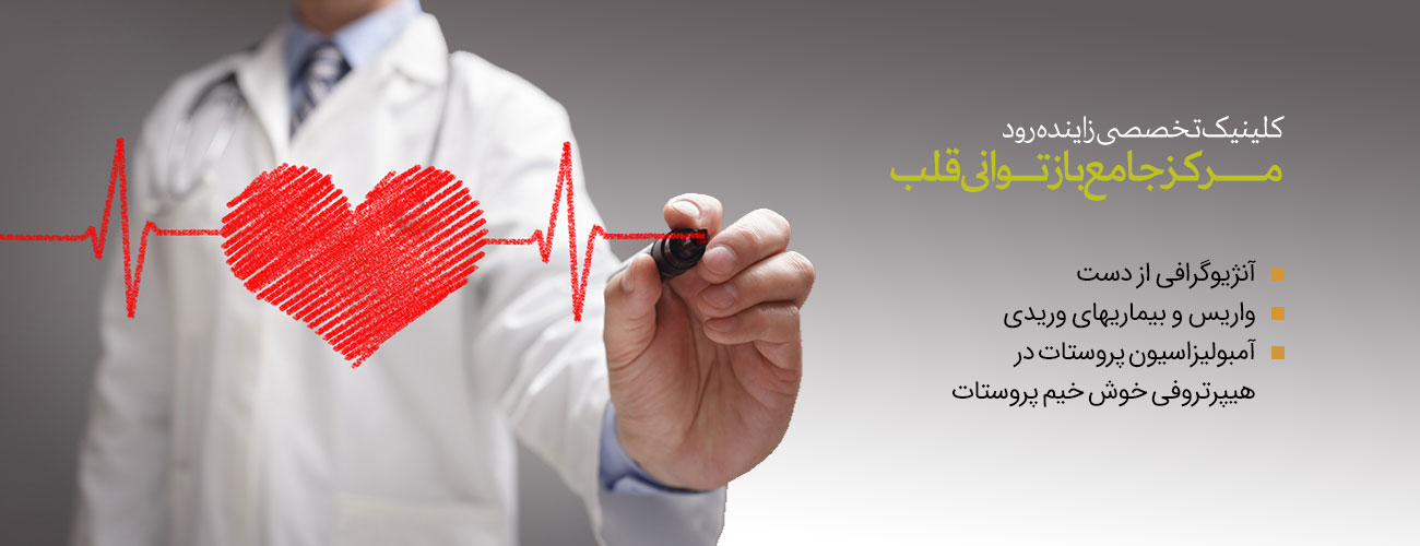 نشانه های مهم بیماری قلبی | درمان و تشخیص بیماری قلبی در اصفهان